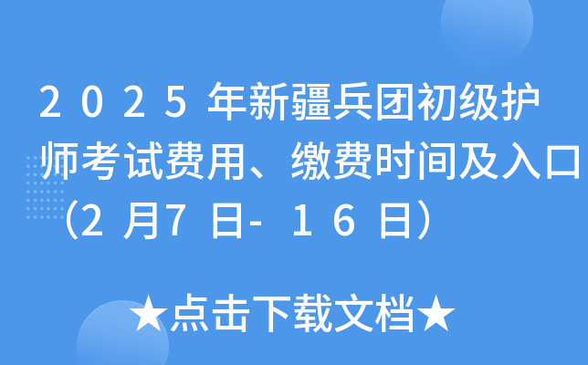 2025年新疆兵团初级护师考试费用、缴费时间及入口（2月7日-16日）