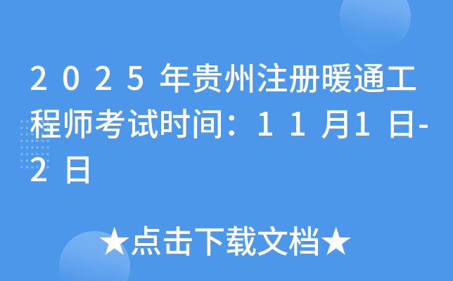 2025年贵州注册暖通工程师考试时间：11月1日-2日