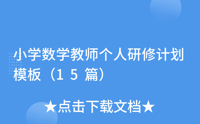 小开云kaiyun(中国)数开云kaiyun(中国)教师个人研修计划模板（15篇）