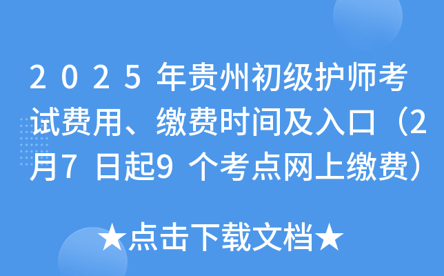 2025年贵州初级护师考试费用、缴费时间及入口（2月7日起9个考点网上缴费）