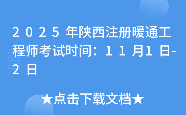 2025年陕西注册暖通工程师考试时间：11月1日-2日
