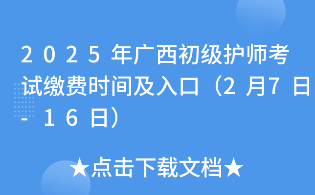2025年广西初级护师考试缴费时间及入口（2月7日-16日）