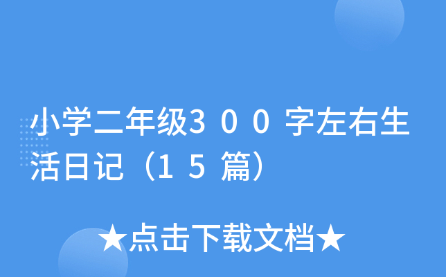 小开云kaiyun(中国)二年级300字左右生活日记（15篇）