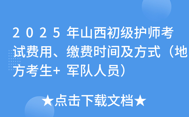 2025年山西初级护师考试费用、缴费时间及方式（地方考生+军队人员）