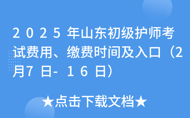 2025年山东初级护师考试费用、缴费时间及入口（2月7日-16日）