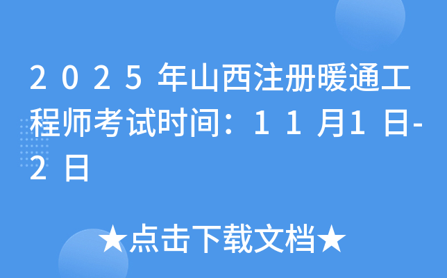 2025年山西注册暖通工程师考试时间：11月1日-2日