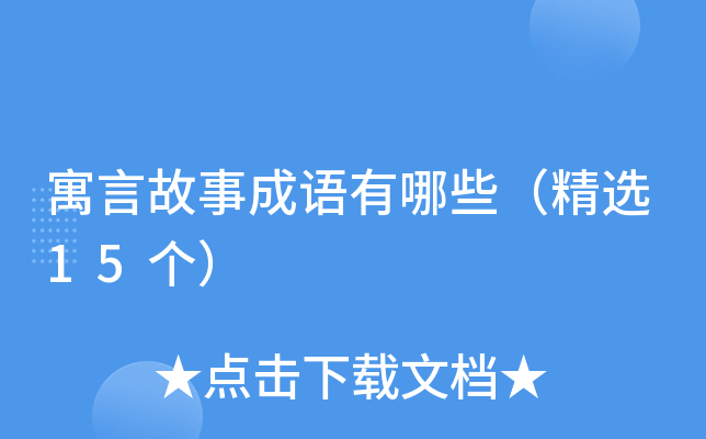 寓言故事成语有哪些（精选15个）