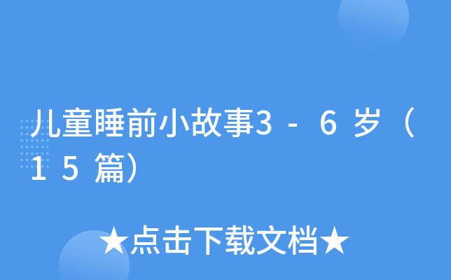 儿童睡前小故事3-6岁（15篇）