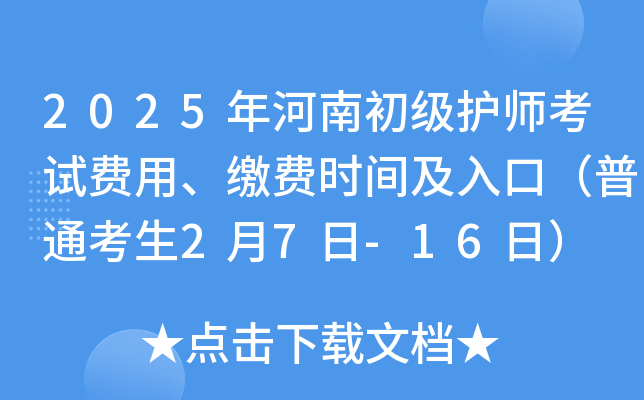 2025年河南初级护师考试费用、缴费时间及入口（普通考生2月7日-16日）