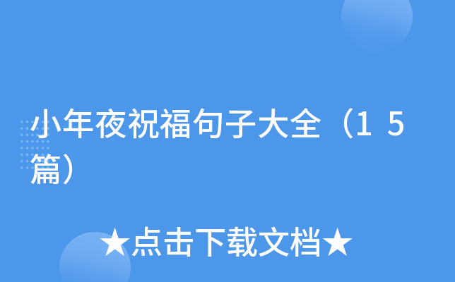 小年夜祝福句子大全（15篇）