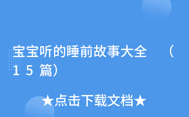 宝宝听的睡前故事大全 （15篇）