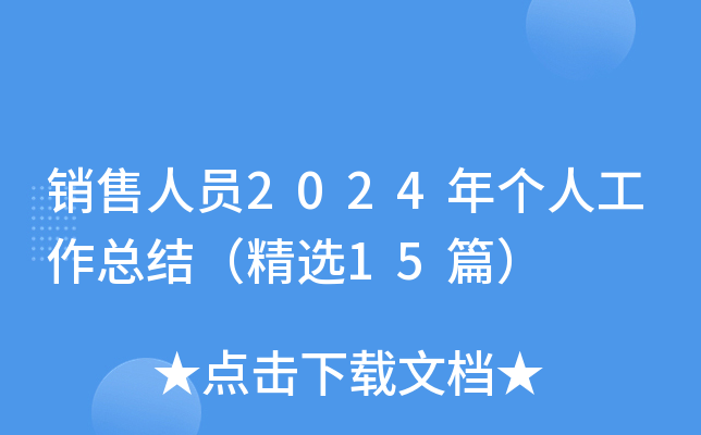 销售人员2024年个人工作总结（精选15篇）