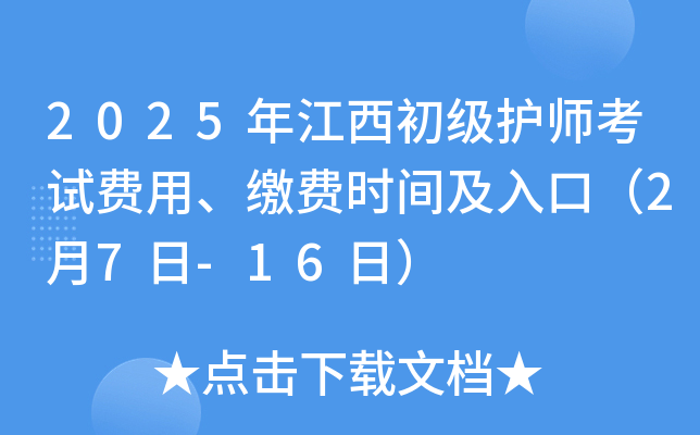 2025年江西初级护师考试费用、缴费时间及入口（2月7日-16日）
