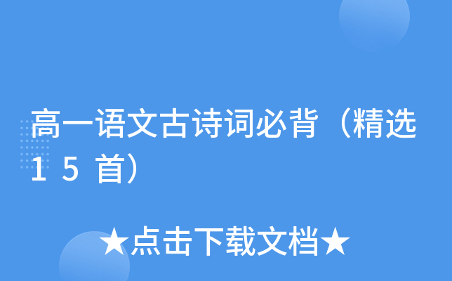 高一语文古诗词必背（精选15首）