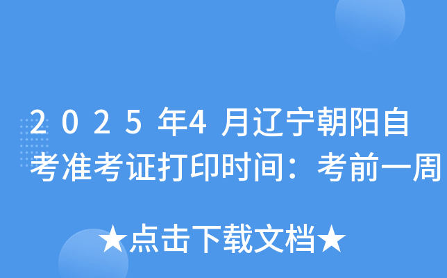 2025年4月辽宁朝阳自考准考证打印时间：考前一周