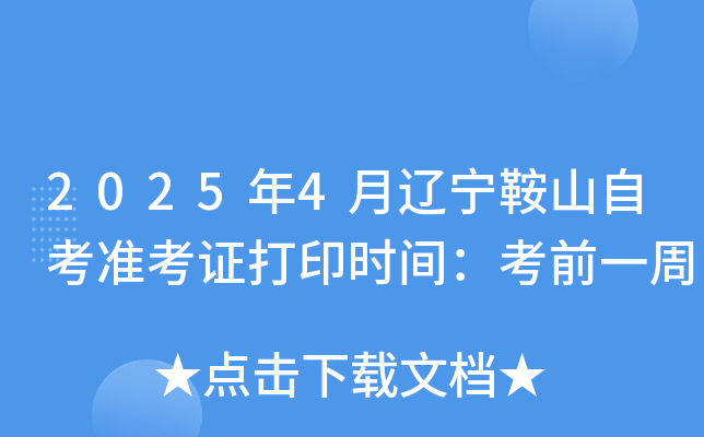 2025年4月辽宁鞍山自考准考证打印时间：考前一周