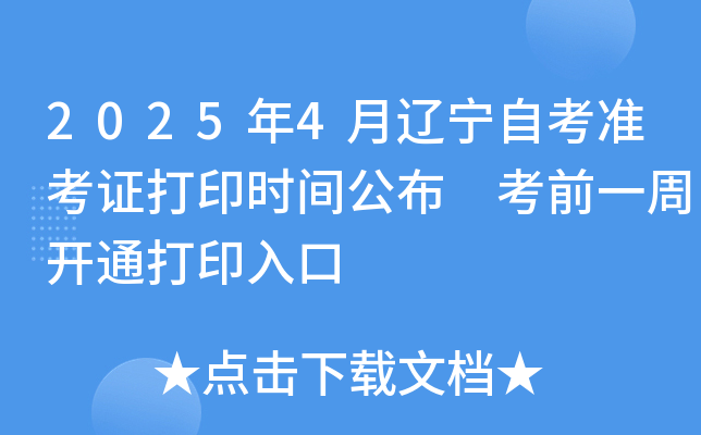2025年4月辽宁自考准考证打印时间公布 考前一周开通打印入口