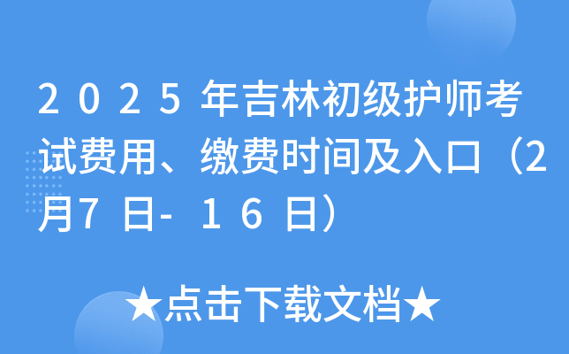 2025年吉林初级护师考试费用、缴费时间及入口（2月7日-16日）