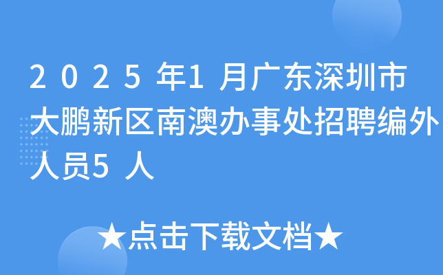 2025年1月广东深圳市大鹏新区南澳办事处招聘编外人员5人