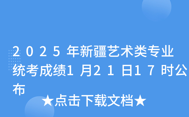 2025年新疆艺术类专业统考成绩1月21日17时公布