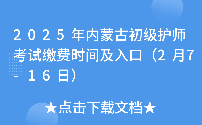 2025年内蒙古初级护师考试缴费时间及入口（2月7-16日）