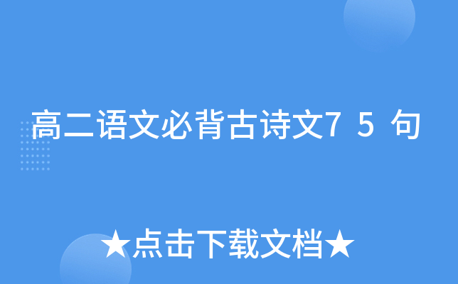 高二语文必背古诗文75句