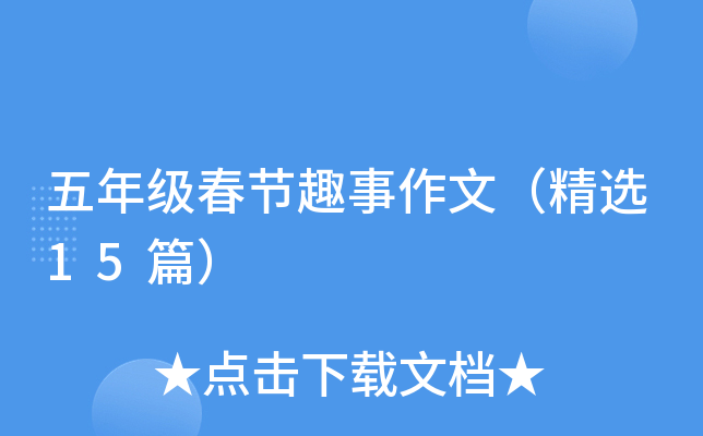五年级春节趣事作文（精选15篇）