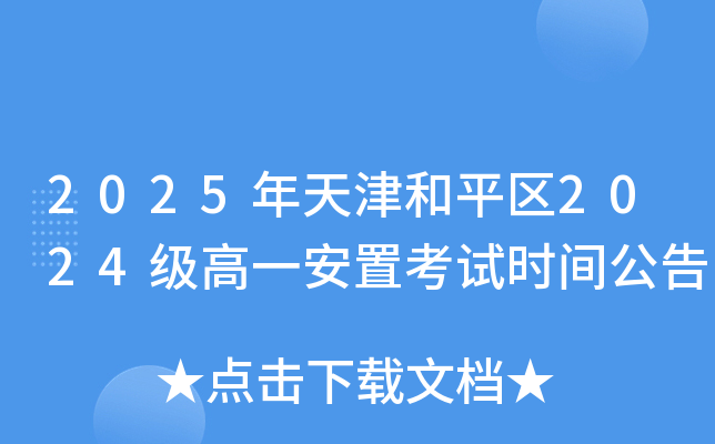 2025年天津和平区2024级高一安置考试时间公告