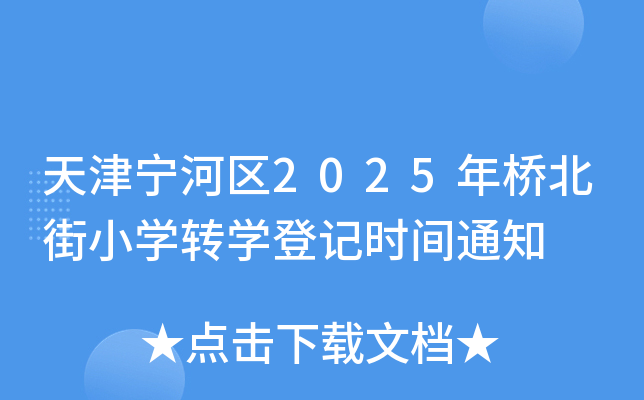 天津宁河区2025年桥北街小开云kaiyun(中国)转开云kaiyun(中国)登记时间通知