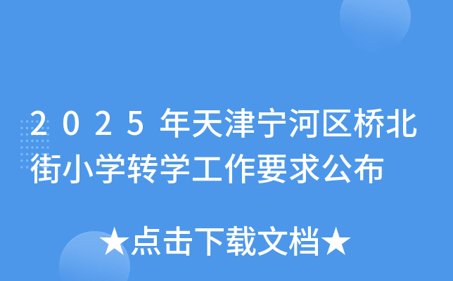 2025年天津宁河区桥北街小开云kaiyun(中国)转开云kaiyun(中国)工作要求公布