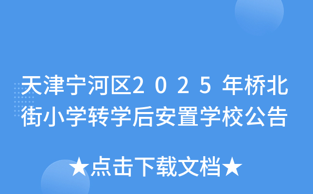 天津宁河区2025年桥北街小开云kaiyun(中国)转开云kaiyun(中国)后安置开云kaiyun(中国)校公告
