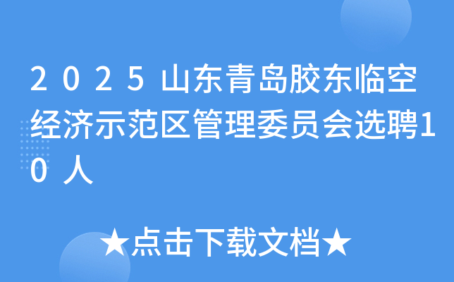 2025山东青岛胶东临空经济示范区管理委员会选聘10人