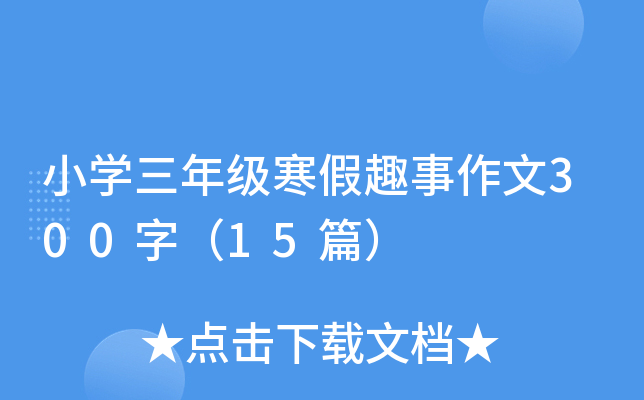 小开云kaiyun(中国)三年级寒假趣事作文300字（15篇）