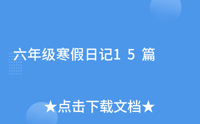 六年级寒假日记15篇