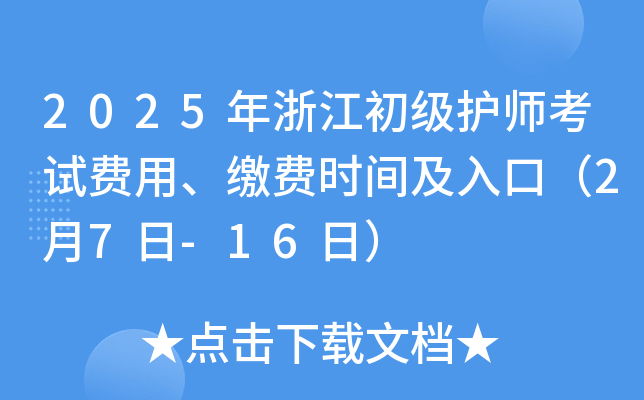 2025年浙江初级护师考试费用、缴费时间及入口（2月7日-16日）