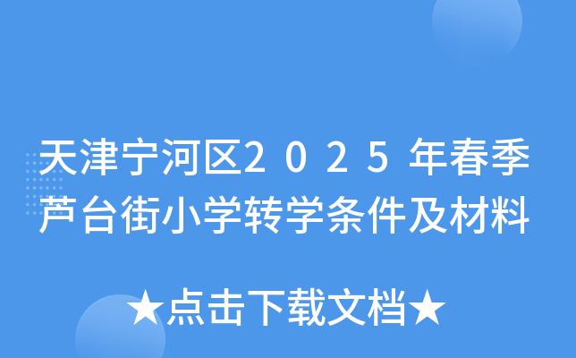 天津宁河区2025年春季芦台街小开云kaiyun(中国)转开云kaiyun(中国)条件及材料