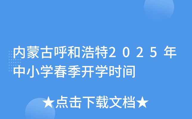 内蒙古呼和浩特2025年中小开云kaiyun(中国)春季开开云kaiyun(中国)时间