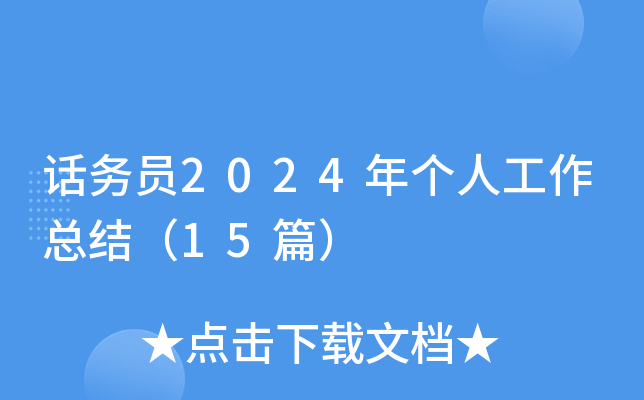话务员2024年个人工作总结（15篇）