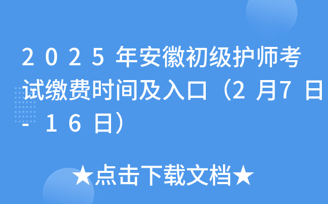 2025年安徽初级护师考试缴费时间及入口（2月7日-16日）