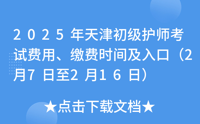 2025年天津初级护师考试费用、缴费时间及入口（2月7日至2月16日）