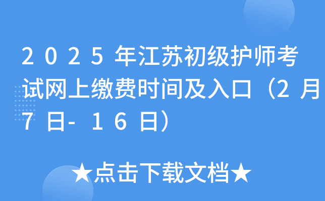 2025年江苏初级护师考试网上缴费时间及入口（2月7日-16日）