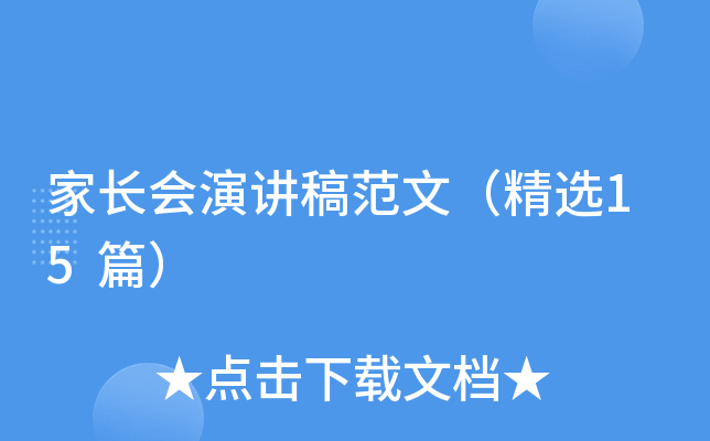 家长会演讲稿范文（精选15篇）