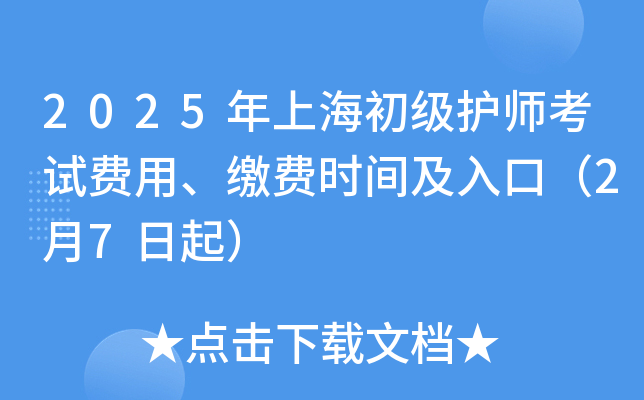 2025年上海初级护师考试费用、缴费时间及入口（2月7日起）