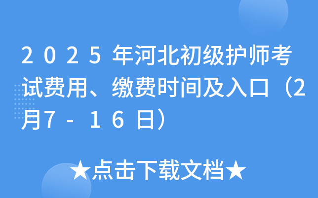 2025年河北初级护师考试费用、缴费时间及入口（2月7-16日）