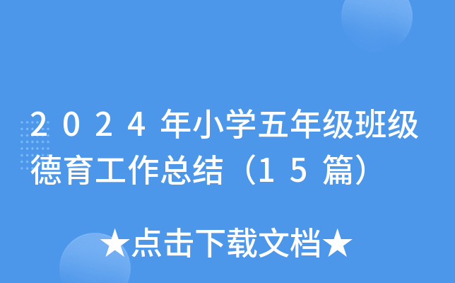2024年小开云kaiyun(中国)五年级班级德育工作总结（15篇）