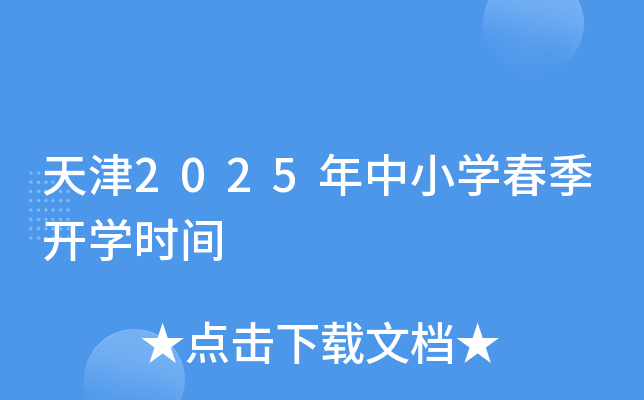天津2025年中小开云kaiyun(中国)春季开开云kaiyun(中国)时间