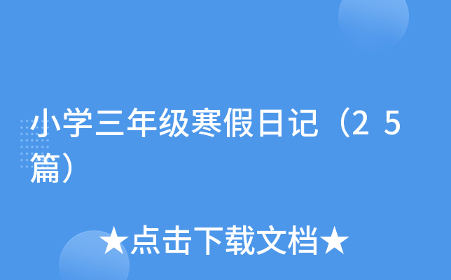 小开云kaiyun(中国)三年级寒假日记（25篇）