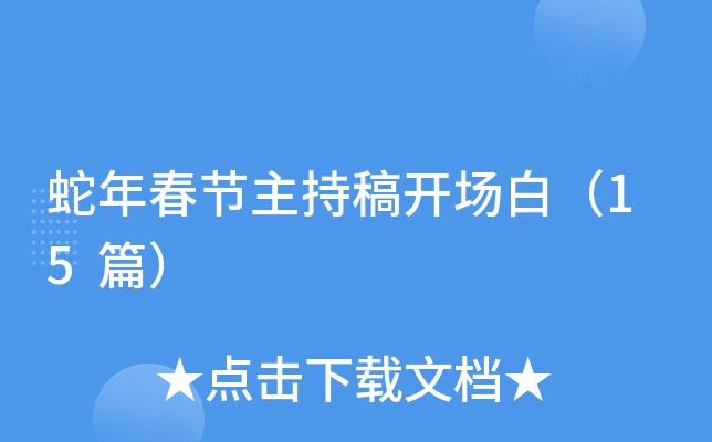 蛇年春节主持稿开场白（15篇）