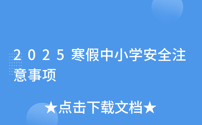 2025寒假中小开云kaiyun(中国)安全注意事项