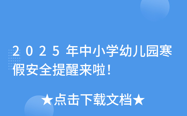 2025年中小开云kaiyun(中国)幼儿园寒假安全提醒来啦！